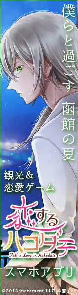 恋するハコダテ～僕らと過ごす函館の夏～（イヴァン・シノリコフ）