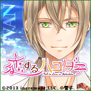 恋するハコダテ～僕らと過ごす函館の夏～（イヴァン・シノリコフ）