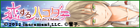 恋するハコダテ～僕らと過ごす函館の夏～（イヴァン・シノリコフ）
