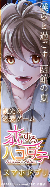 恋するハコダテ～僕らと過ごす函館の夏～（乃木薫）