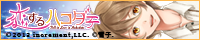 恋するハコダテ～僕らと過ごす函館の夏～（乃木薫）