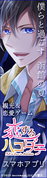 恋するハコダテ～僕らと過ごす函館の夏～（青柳公平）