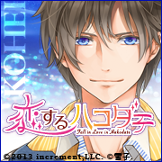 恋するハコダテ～僕らと過ごす函館の夏～（青柳公平）