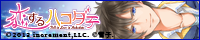 恋するハコダテ～僕らと過ごす函館の夏～（青柳公平）