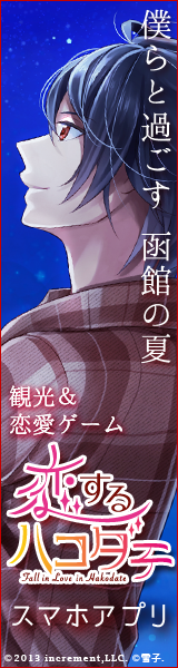 恋するハコダテ～僕らと過ごす函館の夏～（神山冬也）