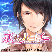 恋するハコダテ～僕らと過ごす函館の夏～（神山冬也）