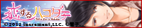 恋するハコダテ～僕らと過ごす函館の夏～（神山冬也）