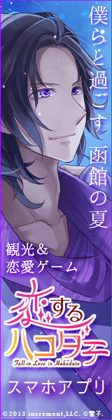 恋するハコダテ～僕らと過ごす函館の夏～（梁川渉）