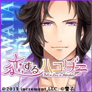 恋するハコダテ～僕らと過ごす函館の夏～（梁川渉）