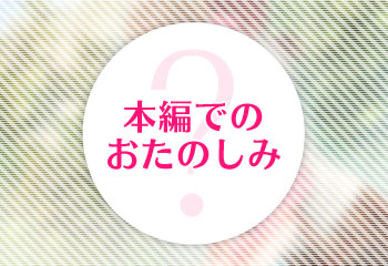 特別なシーンも...