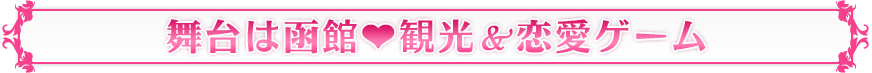 舞台は函館・観光＆恋愛ゲーム