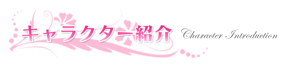 キャラクター紹介