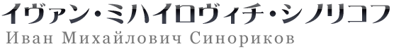 イヴァン・ミハイロヴィチ・シノリコフ