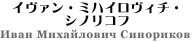 イヴァン・ミハイロヴィチ・シノリコフ