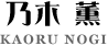 乃木薫