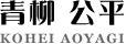 青柳公平
