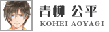 青柳公平