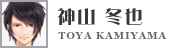 神山冬也