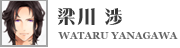 梁川渉