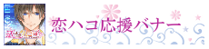恋ハコ応援バナー
