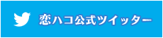 恋ハコ公式ツイッター