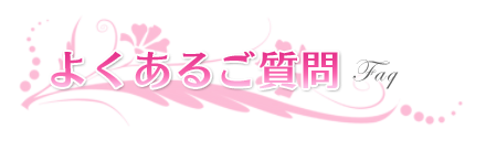 よくあるご質問