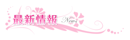 最新情報