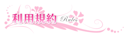 利用規約